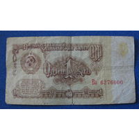 1 рубль СССР 1961 год (серия Бз, номер 6276000).