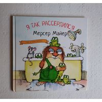 Я так рассердился