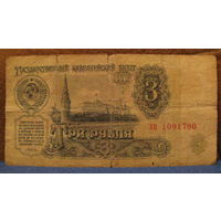 3 рубля СССР, 1961 год (серия хп, номер 1091790).