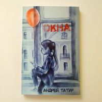 Андрей тАтур - ОКНА