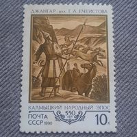 СССР 1990. Джангар. Калмыцкий народный эпос