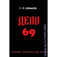 Климов Г.П. "Дело 69" (мягкая обложка)