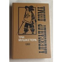 Дюма Александр. Три мушкетера. 1992