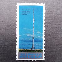 Марка СССР 1969 год Радиотелевизионная башня