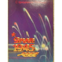 ЧИСТАЯ ОТКРЫТКА СССР. С ПРАЗДНИКОМ ПОБЕДЫ. худ. В. ШИШКИН. 1988 год.