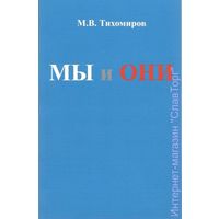 Тихомиров М. Мы и Они. /Наглядное наставление по выявлению этнического родства/ 2009г.