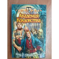 Олег Шелонин, Виктор Баженов "Академия колдовства"