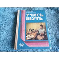 Книга "Учись шить" 1989 года