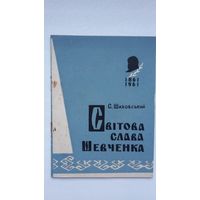 С. Шаховський. Світова слава Шевченка (на ўкраінскай мове)