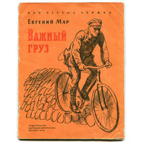 Е. Мар. Важный груз. Серия "Мои первые книжки". 1970 (Д)