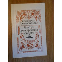 Анисимов А. От рук художества своего.