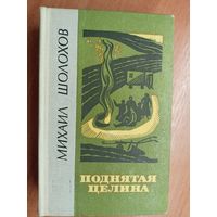 Михаил Шолохов "Поднятая целина"