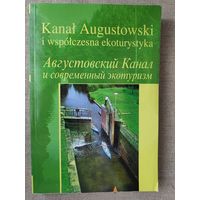 Kanal Augustowski i wspolczesna ekoturystyka. Августовский канал и современный экотуризм.