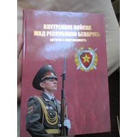 Внутренние войска МВД Республики Беларусь, история и современность