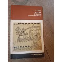 Александр Зимин Россия времени Ивана Грозного