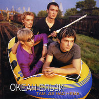 CD Океан Ельзи - Там, Де Нас Нема (Re, 2002)