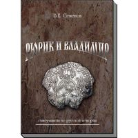 Рюрик и Владимир Самоучитель по Русской истории Семенов В.Е. 2016 год