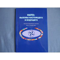НАТО: вызовы настоящего и будущего (материалы международного семинара, Минск, 2009 г.)