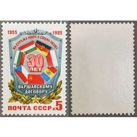 Марки СССР 1985г 30-лет Варшавскому договору (5561)