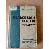 Рельсовый путь-конструкция и расчет 1934г\011