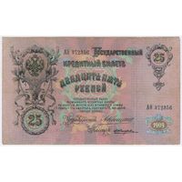 25 рублей 1909 год Коншин Жихарев АФета 372356 (реже встречается)
