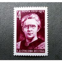 Марка СССР 1973 год Е.Д.Стасова