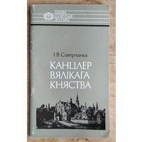 Саверчанка I. Канцлер Вялiкага Княства.