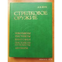 Стрелковое оружие. Револьверы, пистолеты, винтовки, пистолеты-пулемёты, автоматы / Жук А. Б.