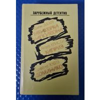 Джон Д.Карр "Табакерка Наполеона", Агата Кристи "Каприз", Джеймс Х.Чейз "Доминико" из серии "Зарубежный детектив"