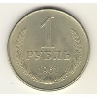 1 рубль 1961 г. "К"