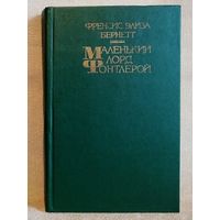 Маленький лорд Фонтлерой. Маленькая принцесса. Френсис Элиза Бернетт