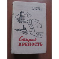 "Старая крепость" Беляев Владимир.(трилогия, 1958 г. Содержание и аннотация на фото)