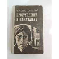 Ф.М. Достоевский Преступление и наказание