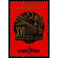 Съезд профсоюзов СССР 1977 год серия из 1 марки