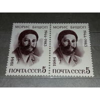 СССР 1984 Морис Бишоп. Сцепка 2 чистые марки