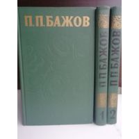 П.П.Бажов. Сочинения в 3 томах (комплект из 3 книг)