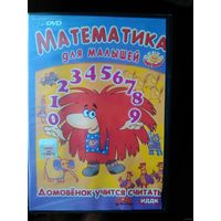 Поиграйка. Математика для малышей. Домовенок учится считать (DVD) (Лицензия)