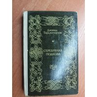 Джавад Тарджеманов "Серебряная подкова"