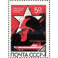 Пожарная охрана СССР 1968 год (3618) серия из 1 марки