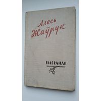 Алесь Жаўрук - Выбранае. 1960 г.