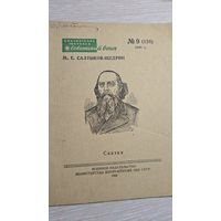 М.Е.Салтыков-Щедрин Сказки 1949 год