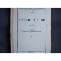 Ученые записки БГУ им. В.Ленина. Выпуск II, серия физико-математическая, 1949 г.