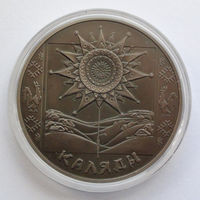 1 рубль, Праздники и обряды белорусов, Коляды (Святки), 2004