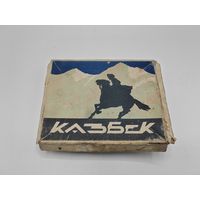 Пачка от папиросы Казбек. 1948г.