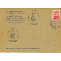 СССР 1962  Оригинальный клубный конверт Всероссийского шахматного турнира в Воронеже, франкированного стандартной маркой Спецгашение