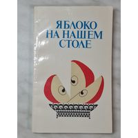 Книга ,,Яблоко на нашем столе'' Н. А., Н. Н., Г. А. Семчук 1988 г.