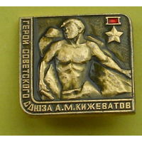 Герой Советского Союза Кижеватов. Р-58.