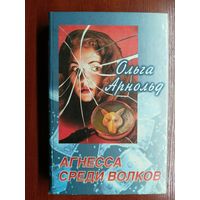 Ольга Арнольд "Агнесса среди волков"