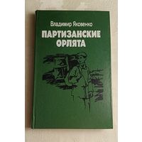 Яковенко Владимир. Партизанские орлята, 1989