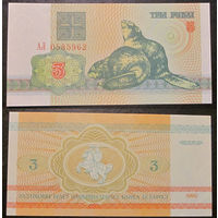 3 рубля 1992 АЛ UNC